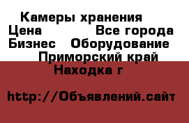 Камеры хранения ! › Цена ­ 5 000 - Все города Бизнес » Оборудование   . Приморский край,Находка г.